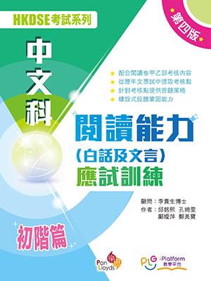 HKDSE 考試系列 - 中文科閱讀能力 (白話及文言) 應試訓練 (第四版)