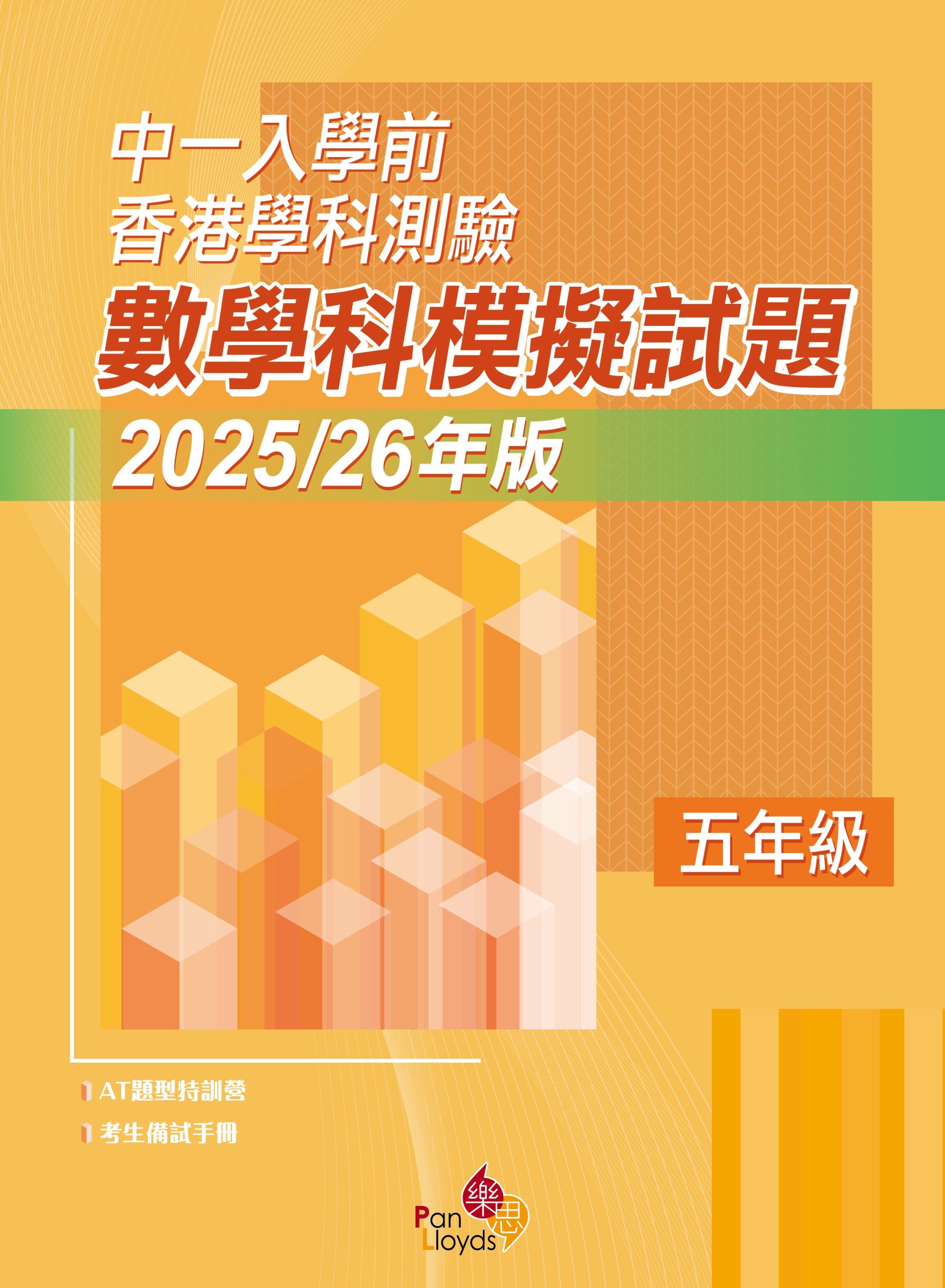 中一入學前香港學科測驗 - 數學科模擬試題 (2025/26年版)