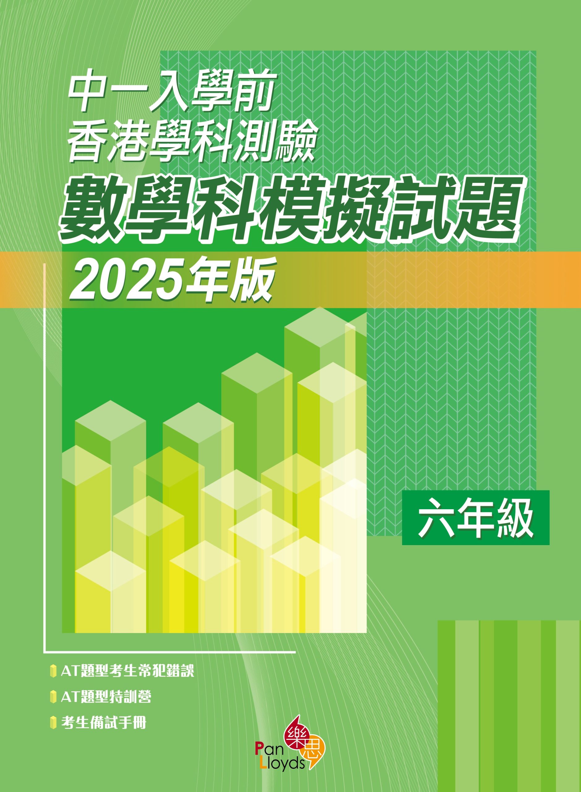 中一入學前香港學科測驗 - 數學科模擬試題 (2025年版)