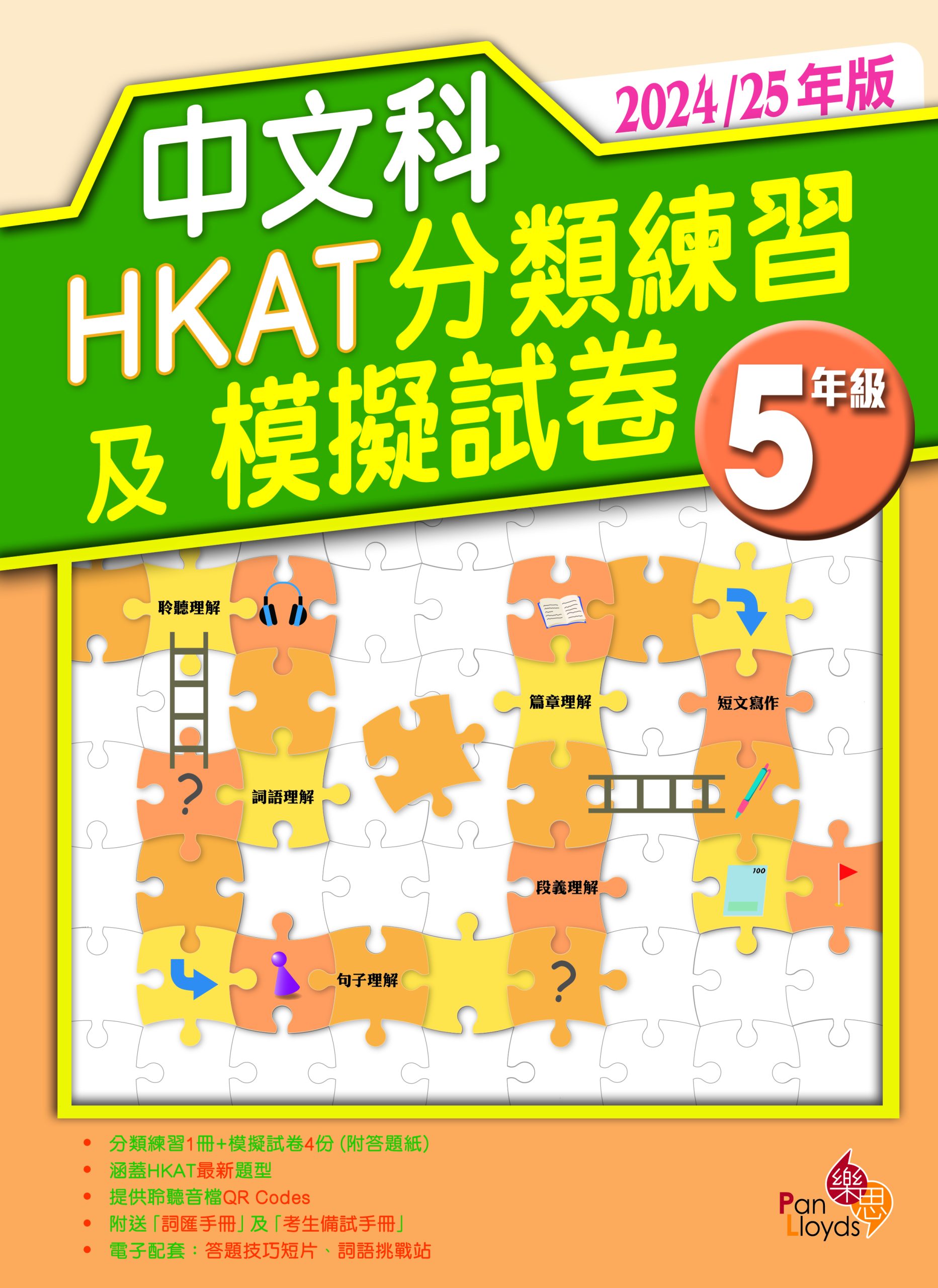 中文科HKAT分類練習及模擬試卷 (2024/25年版)