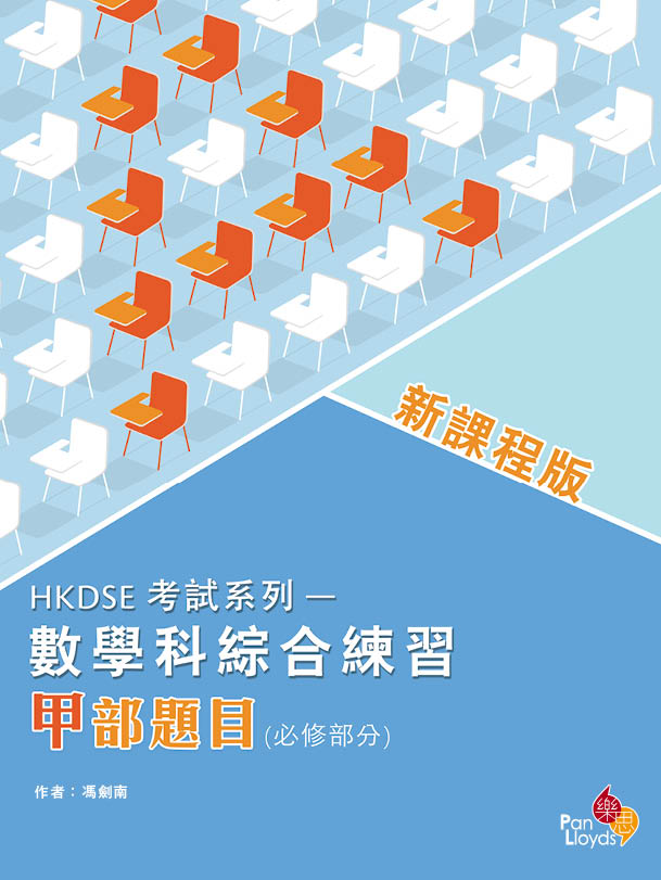 HKDSE 考試系列 - 數學科綜合練習(必修部分)(新課程版) (甲部)