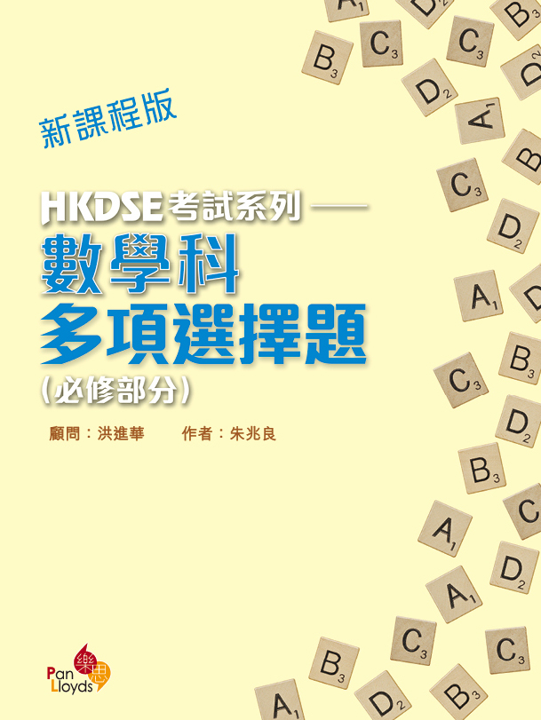 HKDSE 考試系列 - 數學科多項選擇題 (必修部分) (新課程版)